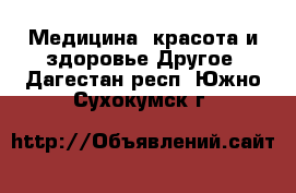 Медицина, красота и здоровье Другое. Дагестан респ.,Южно-Сухокумск г.